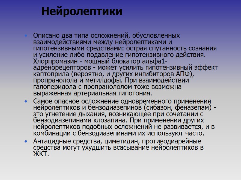 Нейролептики  Описано два типа осложнений, обусловленных взаимодействиями между нейролептиками и гипотензивными средствами: острая